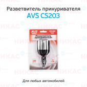 Разветвитель AVS - CS-203 (JL402H) - 12/24V  2в 1