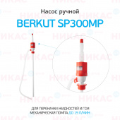 Насос ручной для перекачки жидкостей и ГСМ BERKUT SMART POWER SP300MP