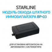 Модуль обхода штатного иммобилайзера StarLine ВР-03