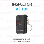 Алкотестер INSPECTOR AT100