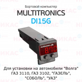 Бортовой компьютер Multitronics Di15G