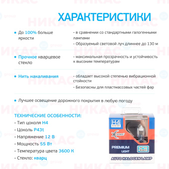 XENITE H4 PREMIUM (Яркость +100%) (P43t) 12V