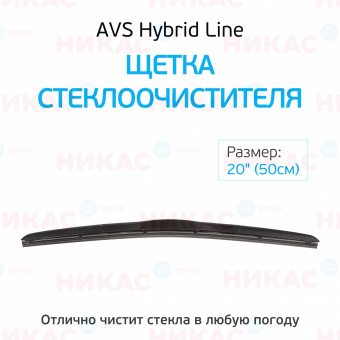 Щетка стеклоочистителя гибридная AVS 20"/500 мм