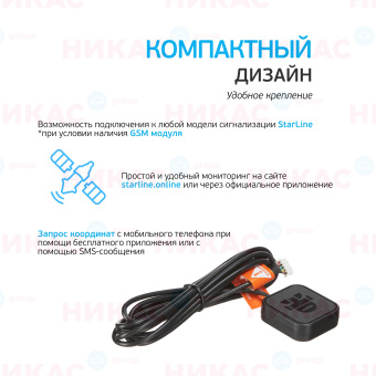 Антенна StarLine GPS Мастер 