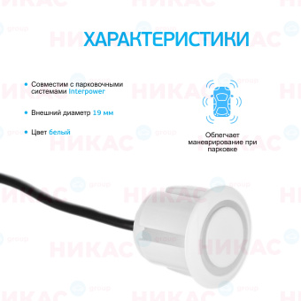 Датчик для парктроников Interpower 19мм White